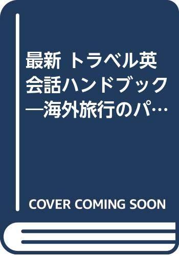 【中古】最新トラベル英会話ハンドブック: 海外旅行のパートナー (ENGLISH HANDBOOK SERIES 1)