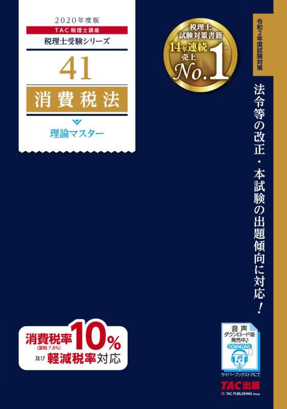 樂天商城 - 【中古】税理士 41 消費税法 理論マスター 2020年度 (税理士受験シリーズ)