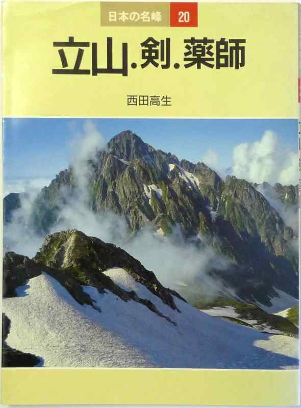 Rakuten - 【中古】日本の名峰 20