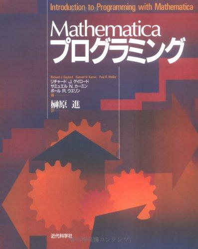 Mathematicaプログラミング