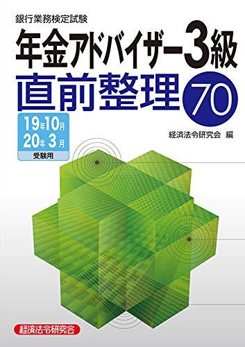 【中古】年金アドバイザー3級直前整理70 2019年10月・2020 (銀行業務検定試験)