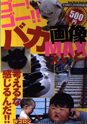 Rakuten - 【中古】ゴーゴーバカ画像MAX えいと。 (BEST MOOK SERIES 82)