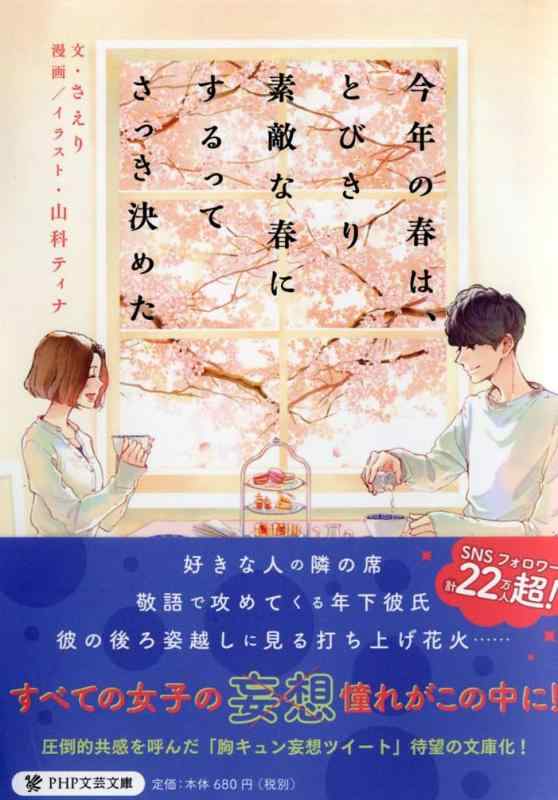 Rakuten - 【中古】今年の春は、とびきり素敵な春にするってさっき決めた (PHP文芸文庫)