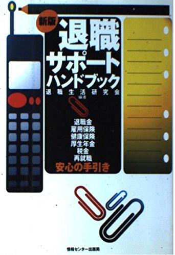 【中古】退職サポート・ハンドブック 新版: 退職金・雇用保険・健康保険・厚生年金・税金・再就職安心の手引き
