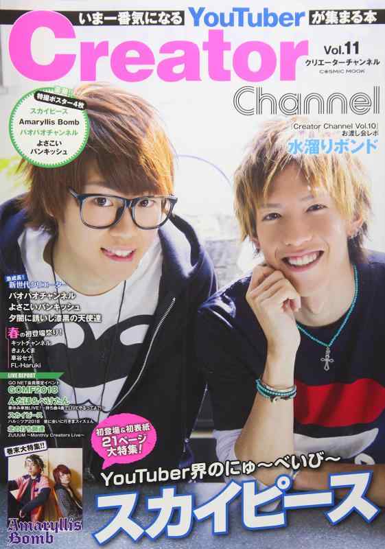 Creator Channel Vol.11 (COSMIC MOOK)