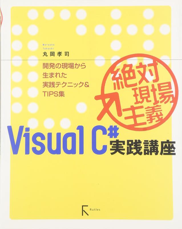 絶対現場主義Visual C#実践講座―開発の現場から生まれた実践テクニック&amp;TIPS集