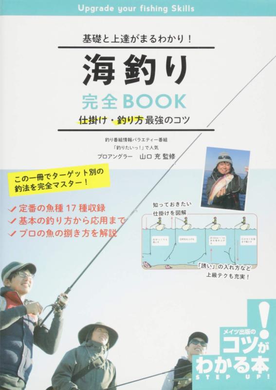 【中古】基礎と上達がまるわかり 海釣り 完全BOOK 仕掛け 釣り方 最強のコツ (コツがわかる本)