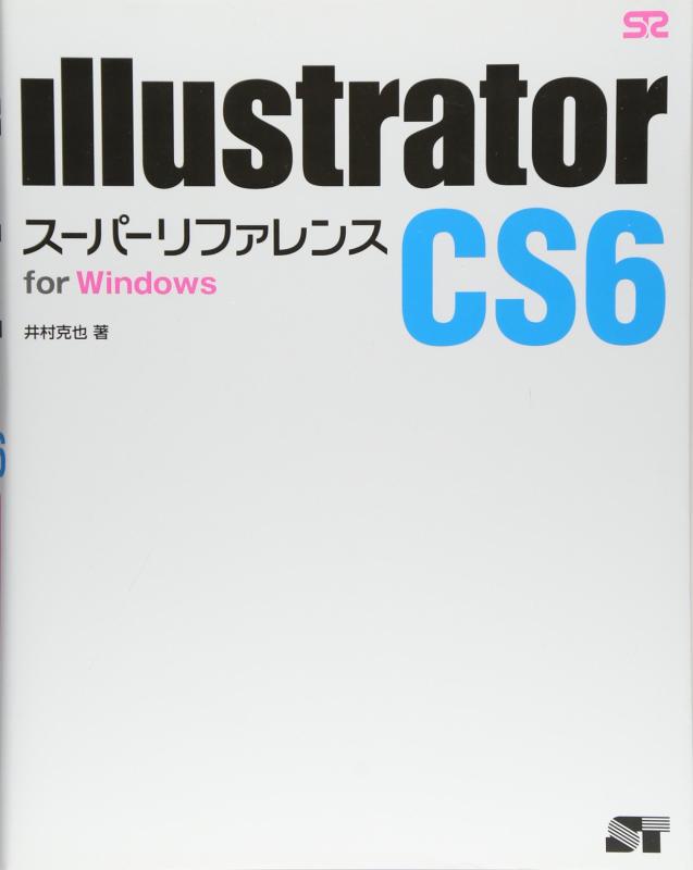 Illustrator CS6 スーパーリファレンス for Windows