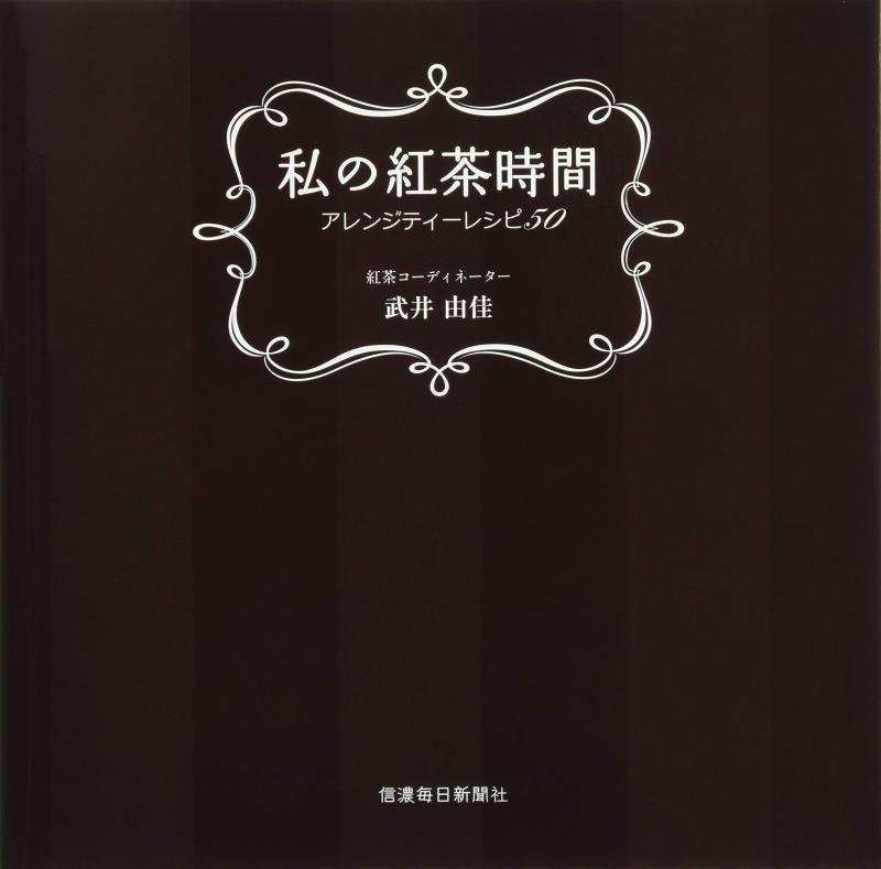 私の紅茶時間 アレンジティーレシピ50【 ご注文確定のタイミングについて 】 商品は他サイトでも販売しているため、在庫反映にタイムラグが生じる場合がございます。入れ違いで完売となった際は、速やかにメールでご連絡の上、キャンセルのお手続きをさせていただきます。 【 ご購入前の確認事項 】お届けする商品は、画像と全く同一の状態ではない場合がございます。 中古品のため、以下の点が含まれる可能性がございますが、動作に影響はございません。　 1. 微細なキズ、汚れ　 2. 経年劣化による変色や使用感 製品の性質をご了承の上、ご注文をお願いいたします。【 初期不良への対応ガイド 】商品到着後、まずは動作や状態のご確認をお願いします。初期不良に関しては、商品が到着後3日以内まで保証いたします。 1. 連絡先： 購入履歴内「ショップへ問い合わせ」よりご連絡ください。 2. 交換： 代わりの品がある場合は、最短で発送いたします。 3. 返金： 代替品がご用意できない場合に限り、キャンセル（全額返金）処理をさせていただきます。【 ご購入前にご確認ください：付属品について 】中古品の特性上、お届けする内容は以下の通りとなります。◯ 付属するもの： 本体の動作に必要最低限のパーツ（電源ケーブル等）× 付属しないもの： 外箱、取扱説明書、ドライバCD、その他限定特典△ 保証対象外： 封入されているダウンロードコードやシリアル番号（使用不可とお考えください）※商品名に「特典付」とあっても、中古品のため欠品している場合がございます。正確な内容を確認したい場合は、ご購入前に「ショップへ問い合わせ」よりお気軽にご質問ください。【 海外版ソフトのご注意点 】 「輸入版」「海外版」と記載のあるソフトは、日本版の本体では起動しない場合がございます。 1. 対応確認： ご使用のゲーム機で動作するか、必ず事前にお調べください。 2. メーカー保証： 日本国内のメーカーサポートは受けられません。 3. 返品・交換： 互換性がないことによる動作不良は、返品の対象外となります。