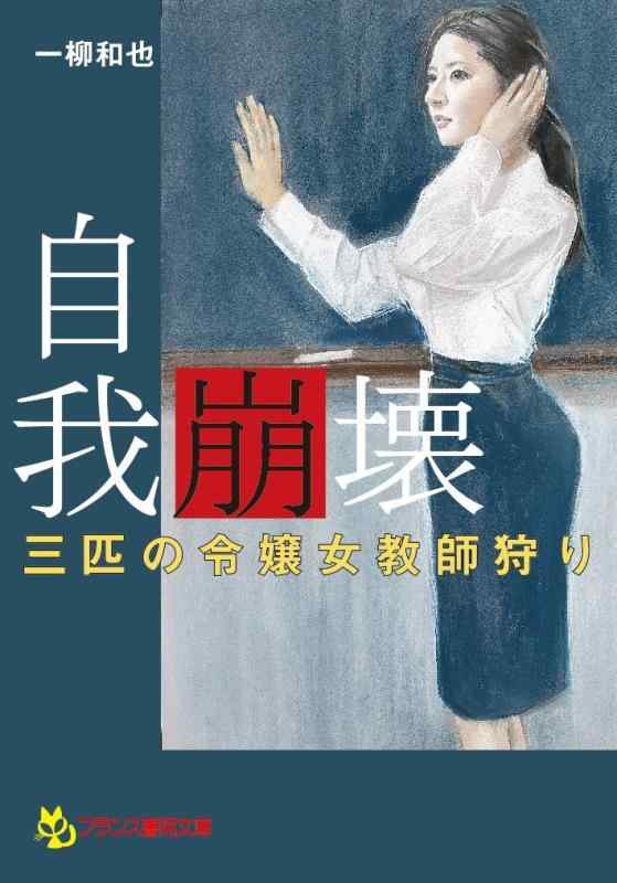 【中古】自我崩壊: 三匹の令嬢女教師狩り (フランス書院文庫)