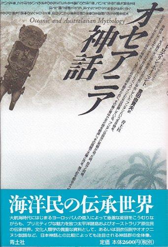 【中古】オセアニア神話