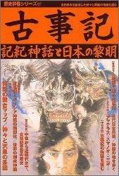【中古】古事記: 記紀神話と日本の黎明 (歴史群像シリーズ 67)