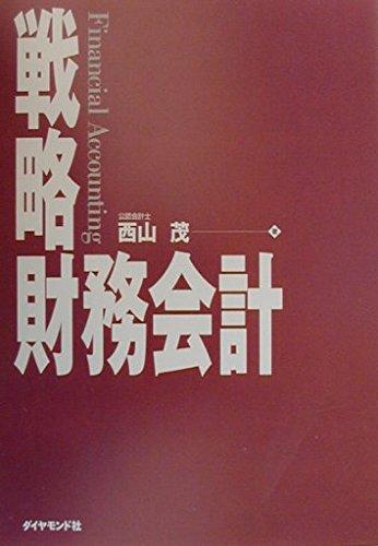 【中古】戦略財務会計