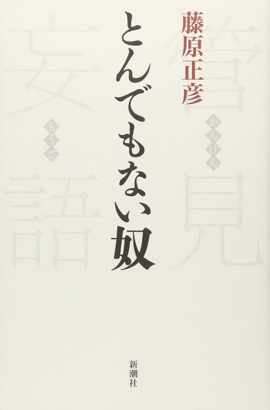 【中古】管見妄語 とんでもない奴