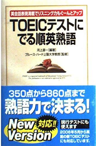 【中古】TOEICテストにでる順英熟語: 英会話表現満載でリスニング力もぐーんとアップ