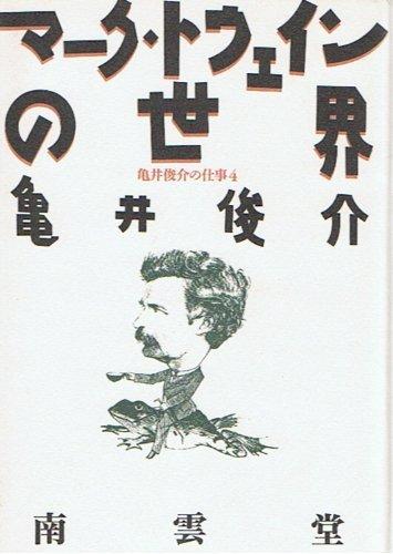 【中古】亀井俊介の仕事-4 マーク・トウェインの世界 (亀井俊介の仕事 4)