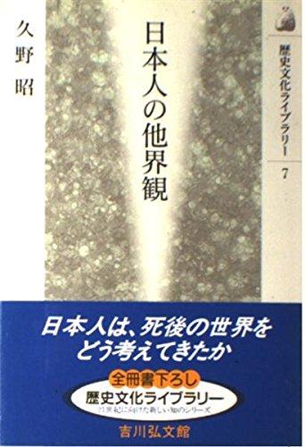 【中古】日本人の他界観 (歴史文化ライブラリー 7)