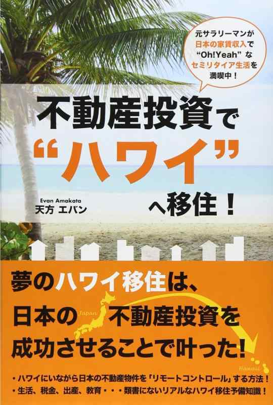 【中古】不動産投資で ハワイ へ移住 ~元サラリーマンが日本の家賃収入で“Oh Yeah なセミリタイア生活を満喫中 ~