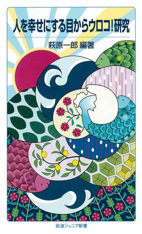 Rakuten - 【中古】人を幸せにする目からウロコ研究 (岩波ジュニア新書)