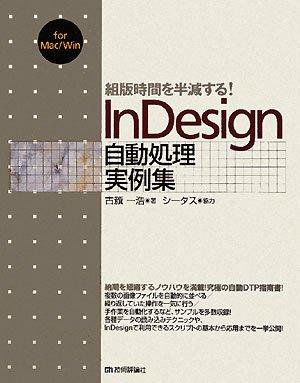 組版時間を半減する InDesign自動処理実例集