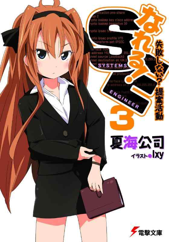 【中古】なれるSE (3) 失敗しない 提案活動 (電撃文庫)