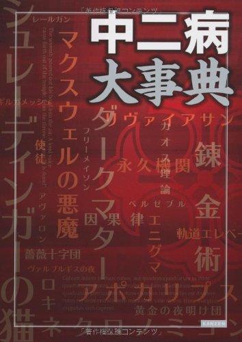【中古】中二病大事典