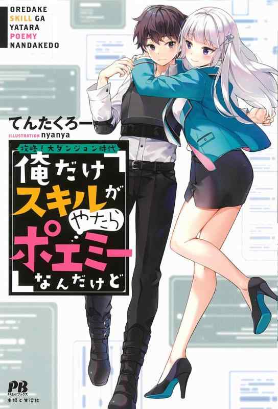 Rakuten - 【中古】攻略 大ダンジョン時代 俺だけスキルがやたらポエミーなんだけど (PASH ブックス)