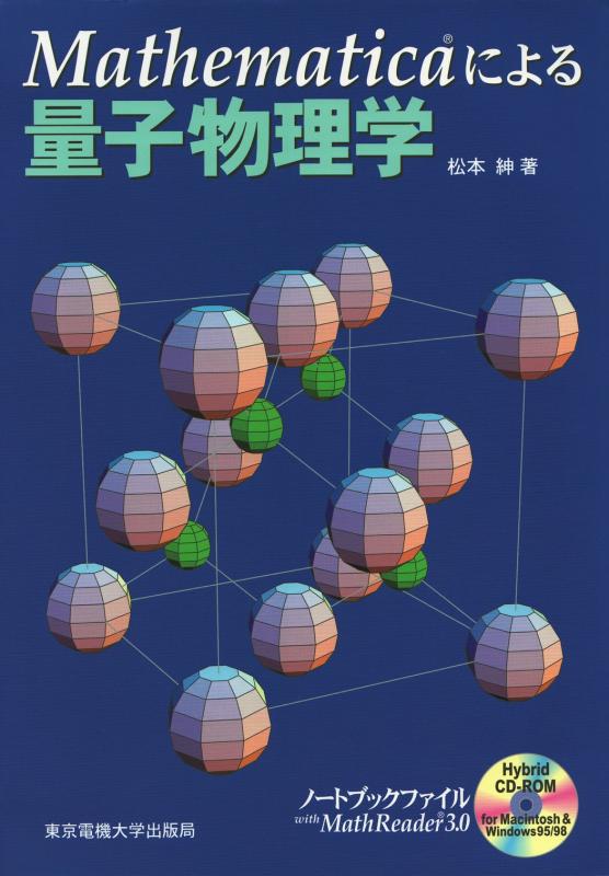 Mathematicaによる量子物理学