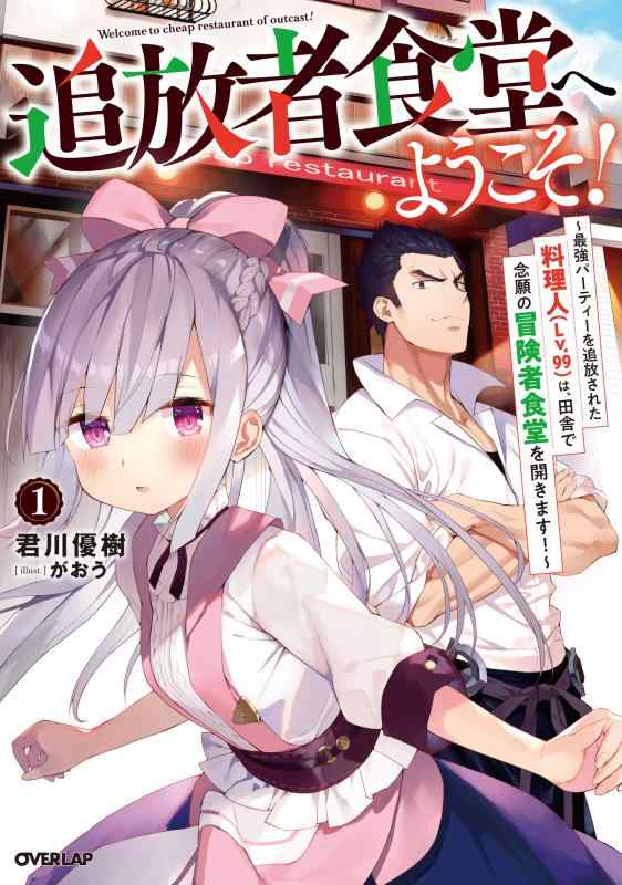 Rakuten - 【中古】追放者食堂へようこそ 1 ~最強パーティーを追放された料理人(Lv.99)は、田舎で念願の冒険者食堂を開きます ~ (オーバーラップノベルス)
