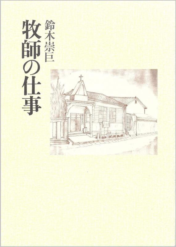 【中古】牧師の仕事
