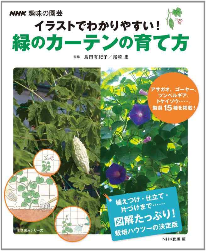 【中古】NHK趣味の園芸 イラストでわかりやすい 緑のカーテンの育て方 (生活実用シリーズ)
