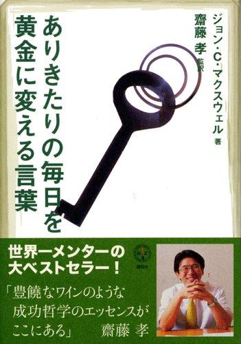 Rakuten - 【中古】ありきたりの毎日を黄金に変える言葉 (講談社BIZ)