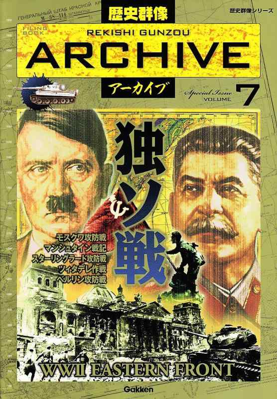歴史群像ア-カイブ: Filing book (volume 7) (歴史群像シリーズ 歴史群像アーカイブ VOL. 7)