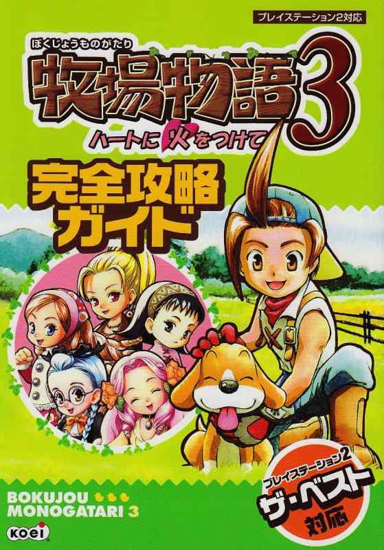 【中古】牧場物語3ハートに火をつけて完全攻略ガイド: プレイステーション2対応