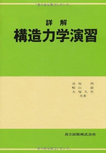 Rakuten - 【中古】詳解構造力学演習