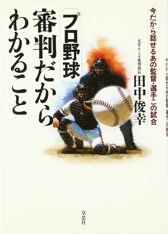 【中古】プロ野球 審判だからわかること: 今だから話せるあの監督・選手この試合