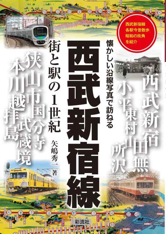 【中古】西武新宿線 街と駅の1世紀