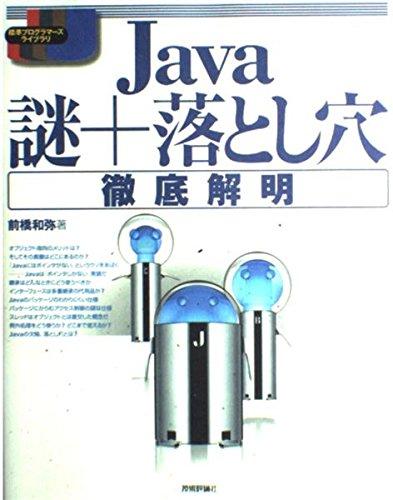 【中古】Java 謎+落とし穴 徹底解明 (標準プログラマーズライブラリ)