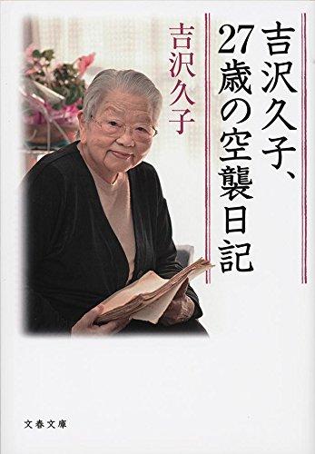 Rakuten - 【中古】吉沢久子、27歳の空襲日記 (文春文庫 よ 38-1)