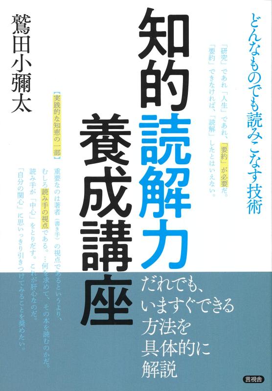 【中古】知的読解力養成講座