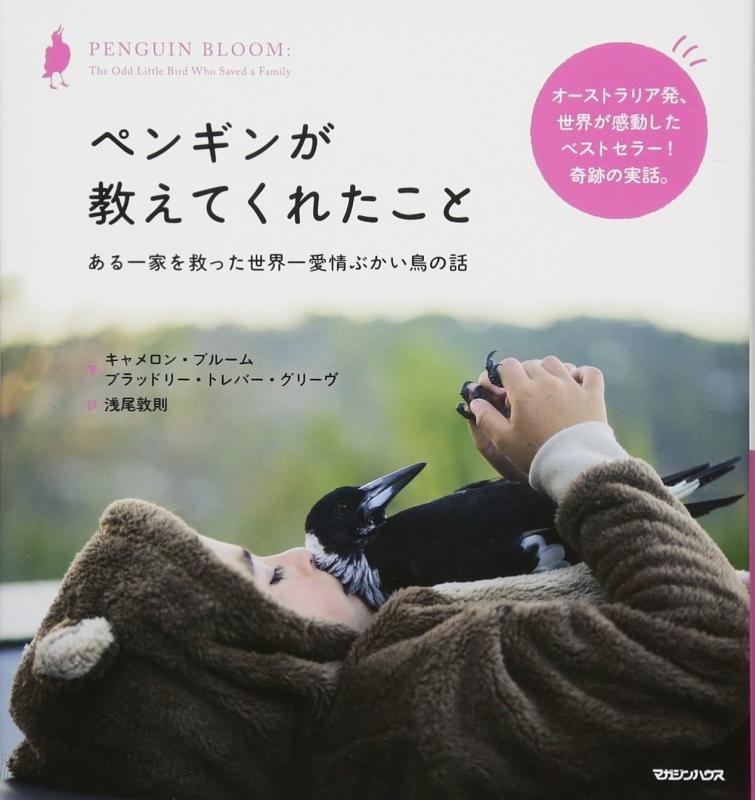 【中古】ペンギンが教えてくれたこと ある一家を救った世界一愛情ぶかい鳥の話