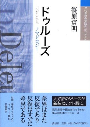 Rakuten - 【中古】ドゥルーズ (現代思想の冒険者たちSelect)