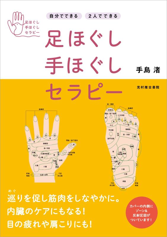 楽天市場】手当療法 足助次朗の通販