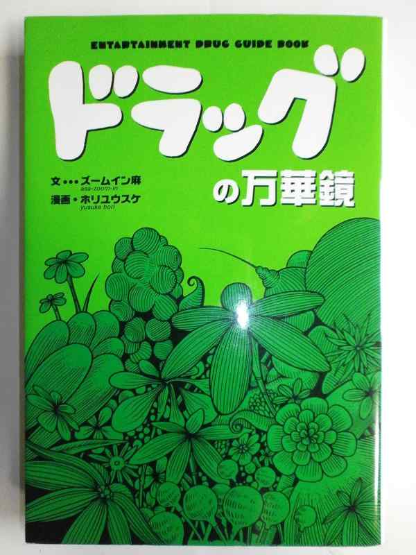 ドラッグの万華鏡: Entartainment drug guide book
