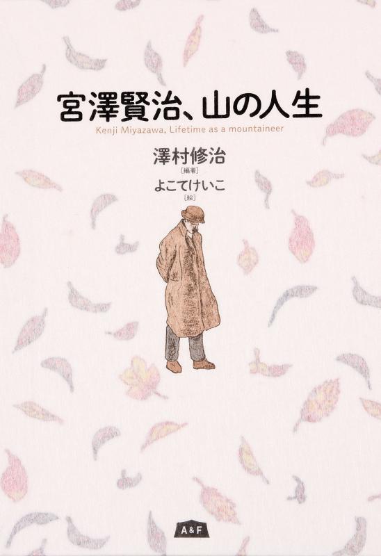 【中古】宮澤賢治 山の人生 (Kenji Miyazawa,Lifetime as a mountaineer)