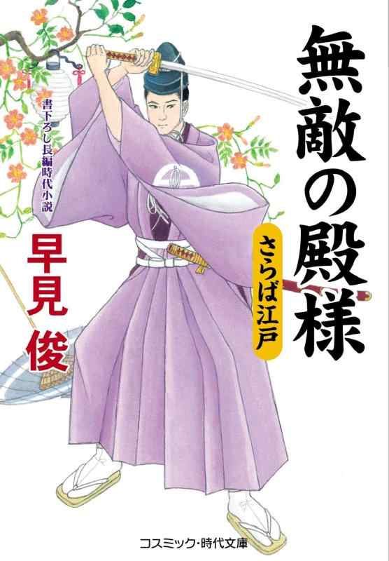 Rakuten - 【中古】無敵の殿様 さらば江戸 (第10巻) (コスミック・時代文庫 は 6-40)