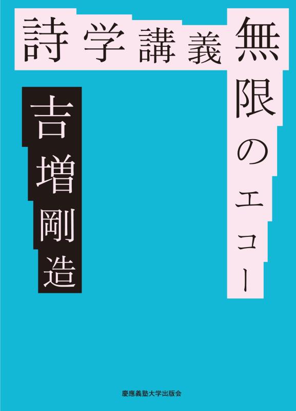 【中古】詩学講義 無限のエコー