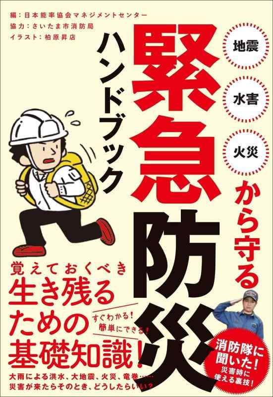 【中古】地震・水害・火災から守る 緊急防災ハンドブック