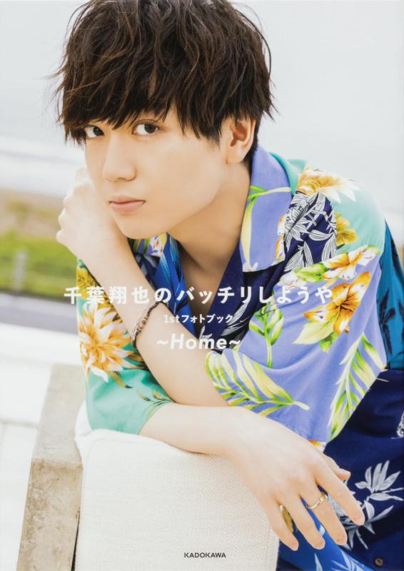 【中古】千葉翔也のバッチリしようや 1stフォトブック ~Home~
