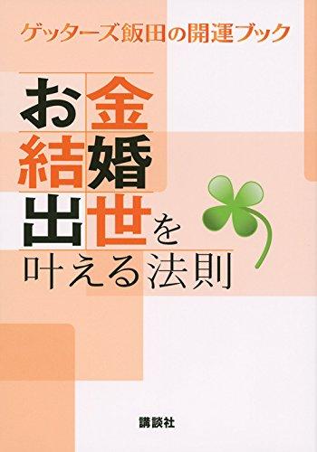 Rakuten - 【中古】お金・結婚・出世を叶える法則 ゲッターズ飯田の開運ブック
